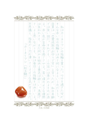 なぞり書き カーネリアン
